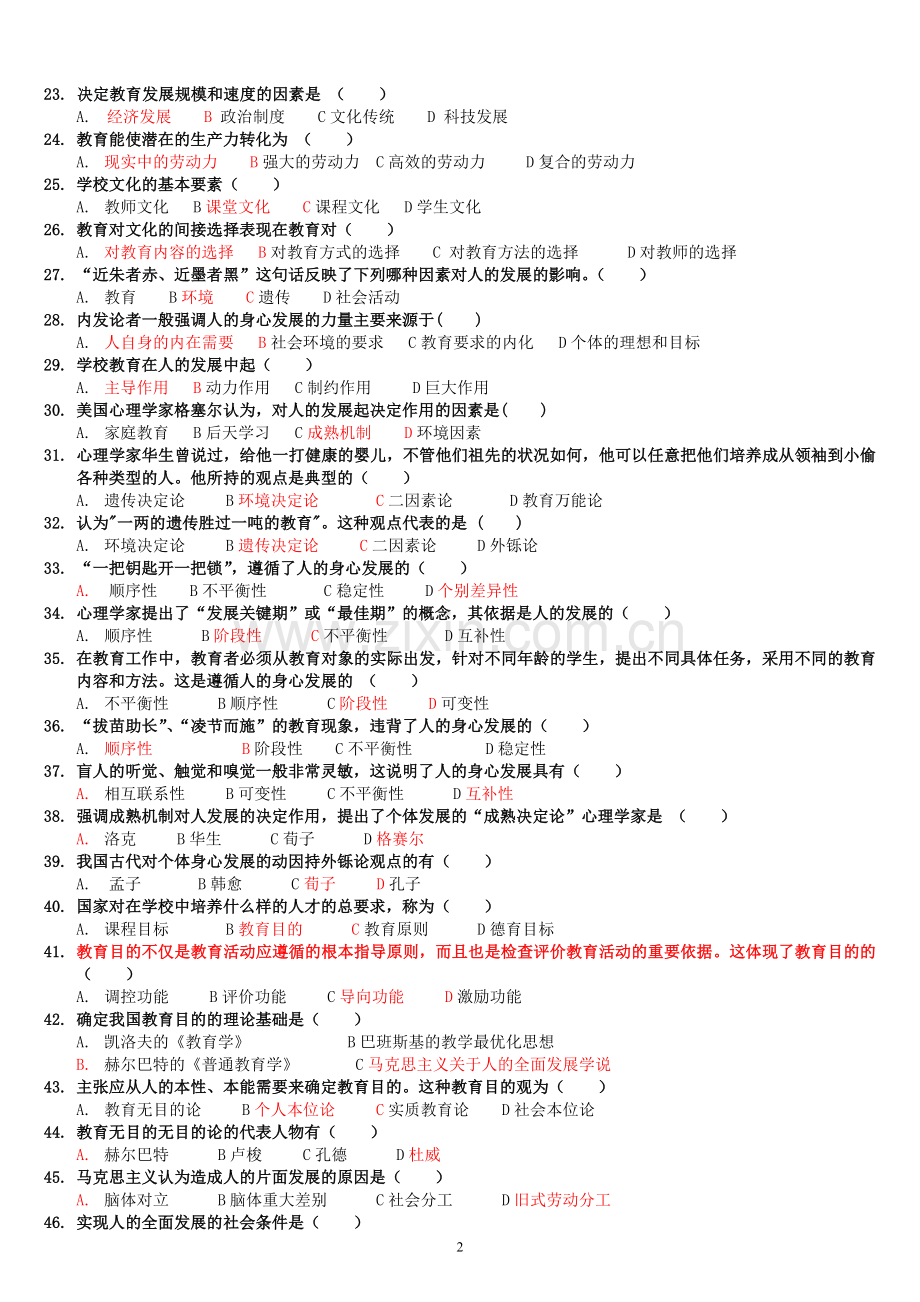 教育学练习题及答案.doc_第2页