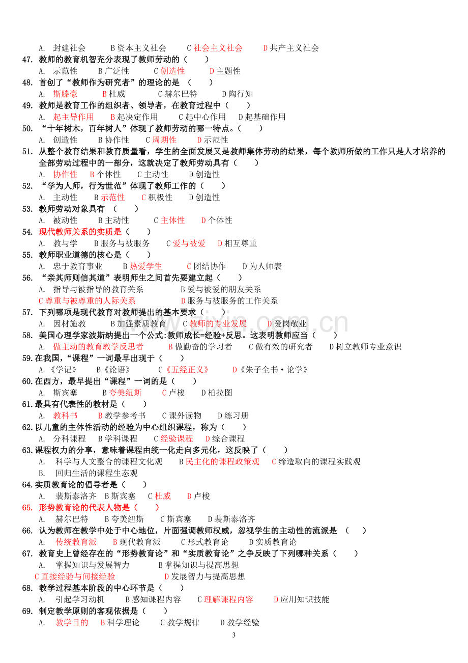 教育学练习题及答案.doc_第3页