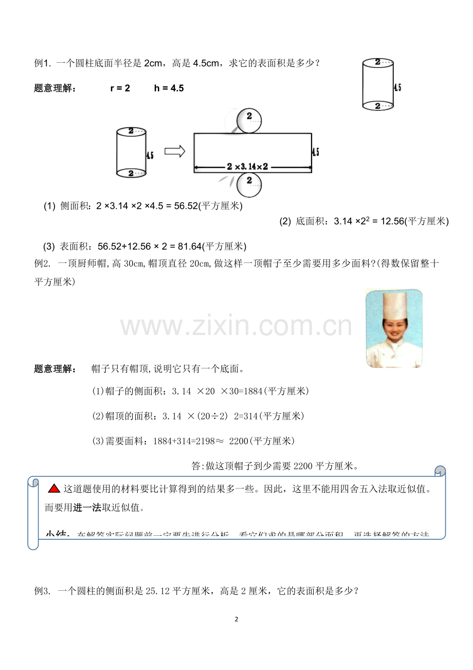 人教版六年级下册圆柱的表面积知识点总结及练习题.doc_第2页