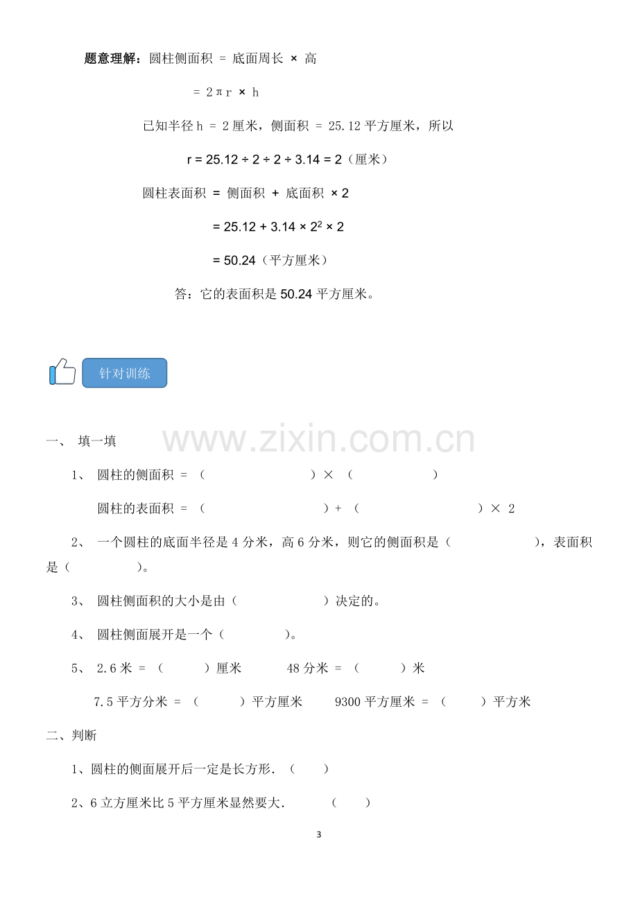 人教版六年级下册圆柱的表面积知识点总结及练习题.doc_第3页