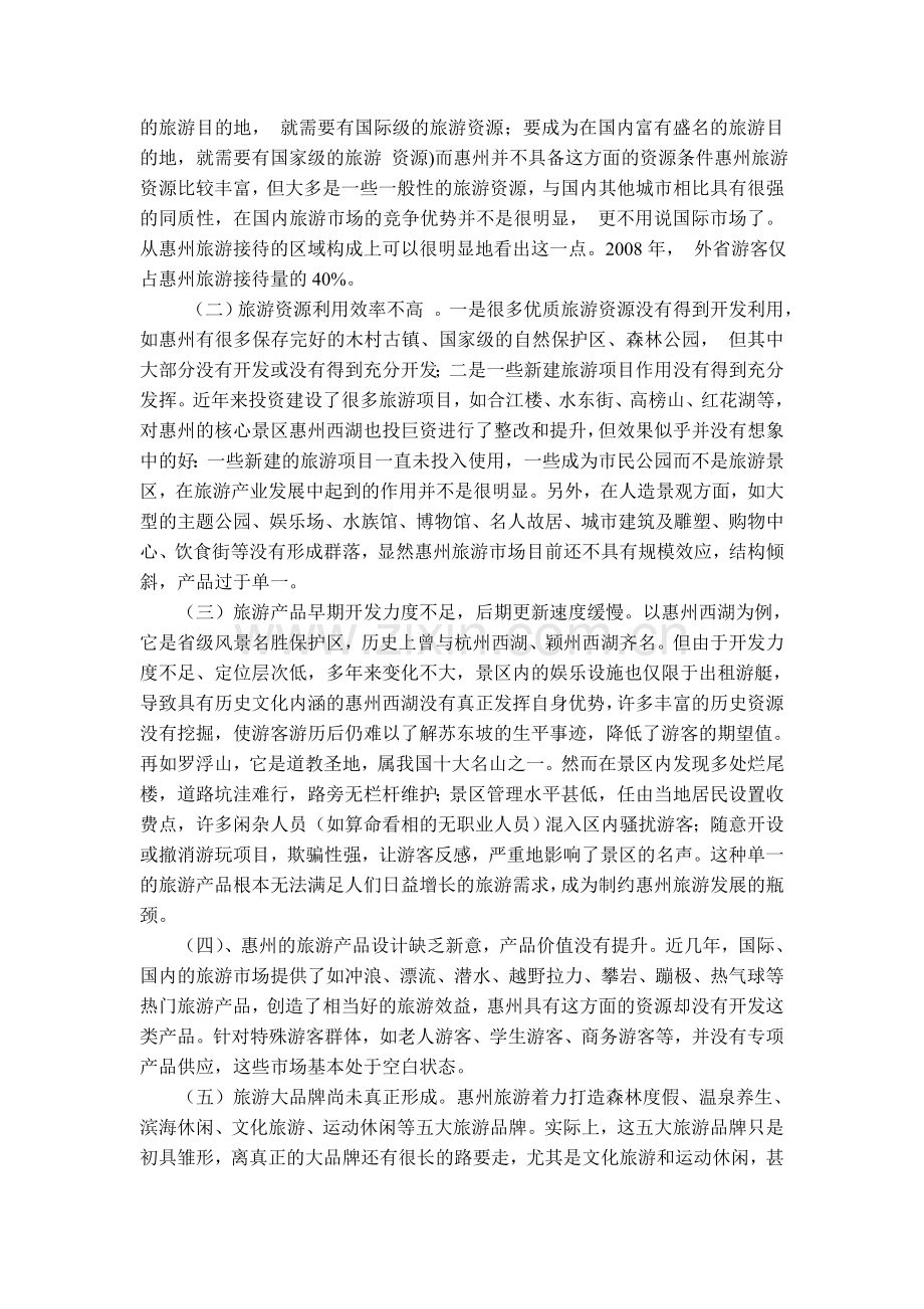 关于惠州市旅游产品的调查报告.doc_第2页