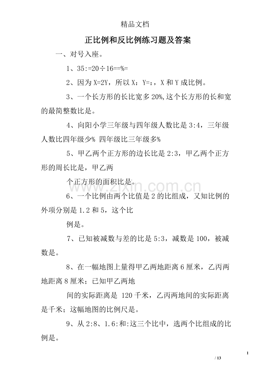 正比例和反比例练习题及答案.doc_第1页