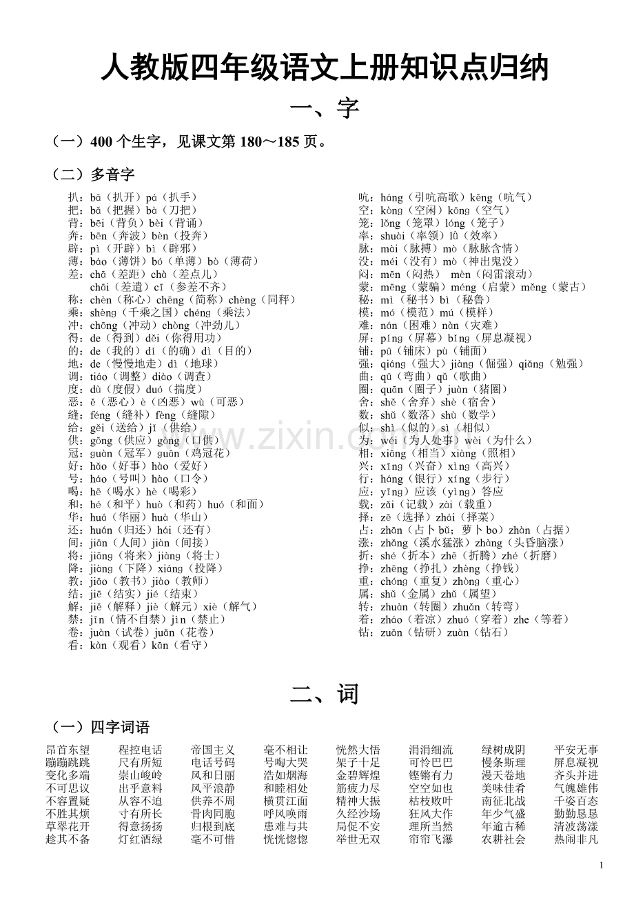 -人教版小学语文四年级上册重点知识点归纳.doc_第1页