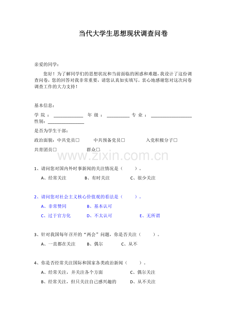 当代大学生思想现状调查问卷.doc_第1页