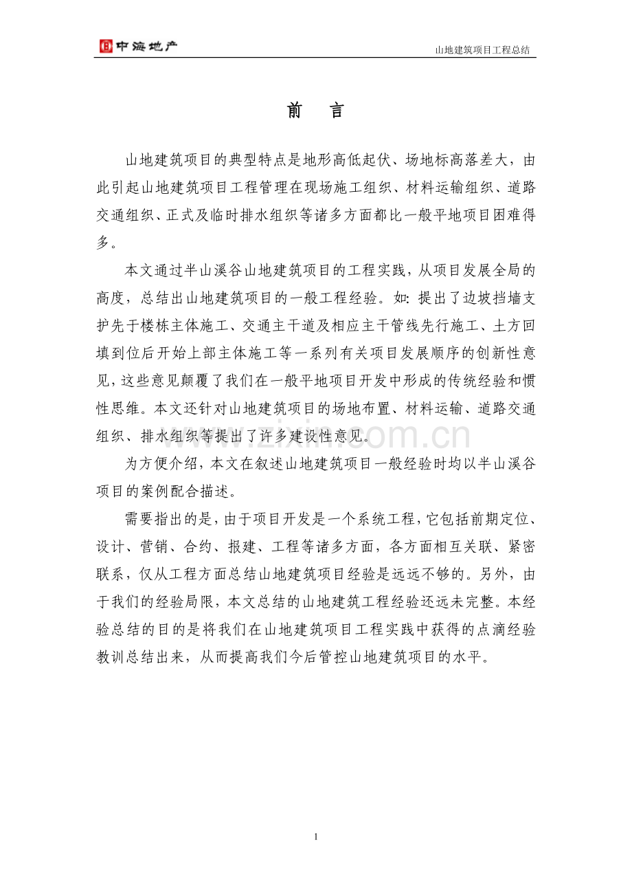 山地建筑项目工程总结.doc_第2页