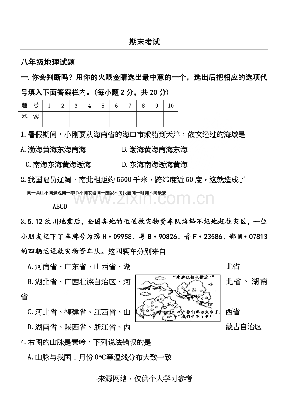 湘教版八年级地理下册期末考试试题及答案.doc_第1页