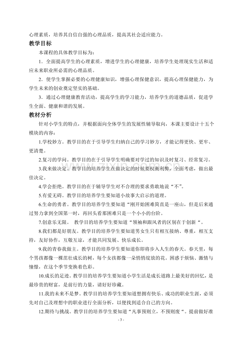 六年级全册心理健康教案.doc_第3页