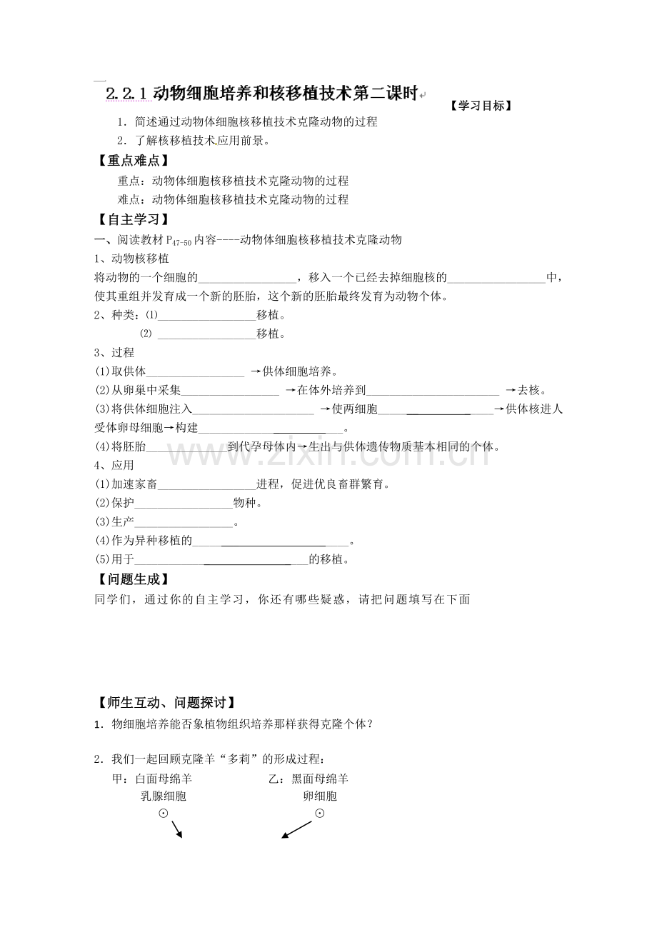 新编河北省唐山市开滦第二中学高中生物选修三学案：2.2.1动物细胞培养和核移植技术第二课时W.doc_第1页