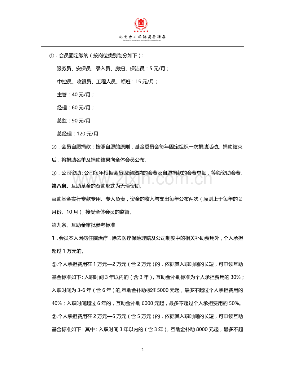 员工互助基金管理办法.doc_第2页