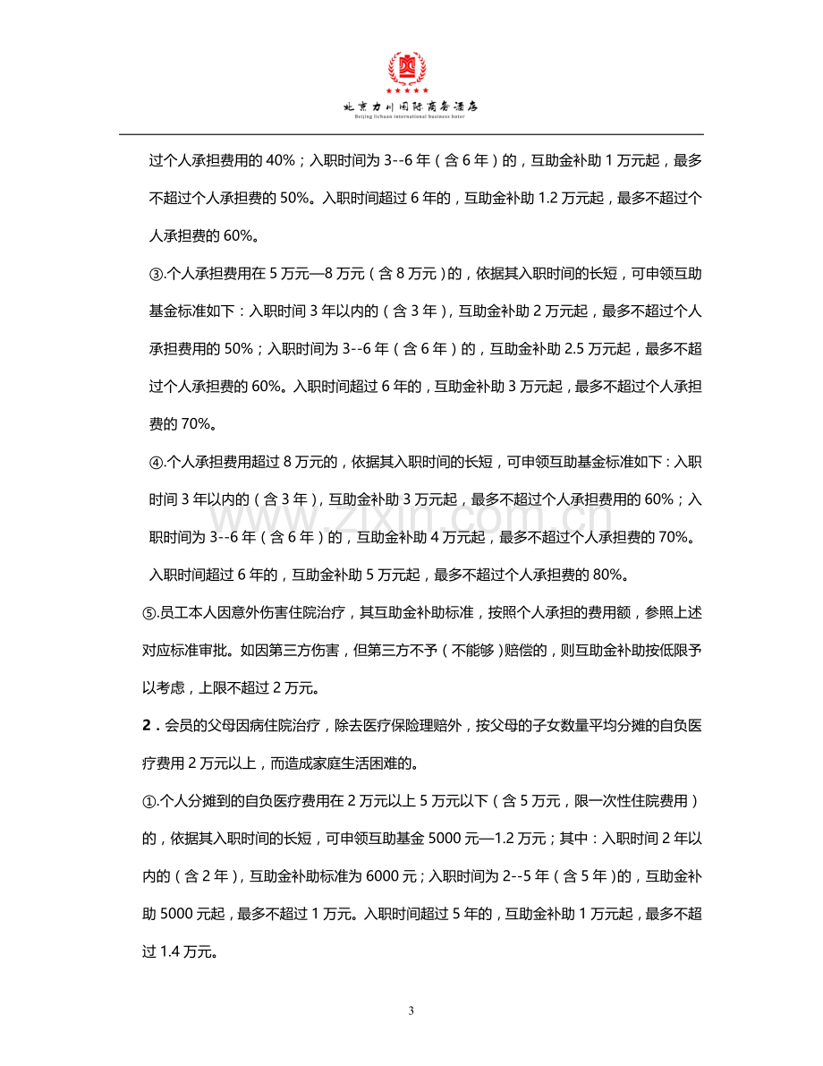 员工互助基金管理办法.doc_第3页