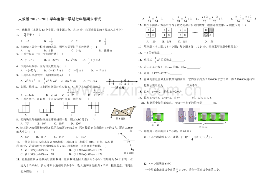 2017-2018新版人教版七年级数学上册期末测试题及答案11.doc_第1页