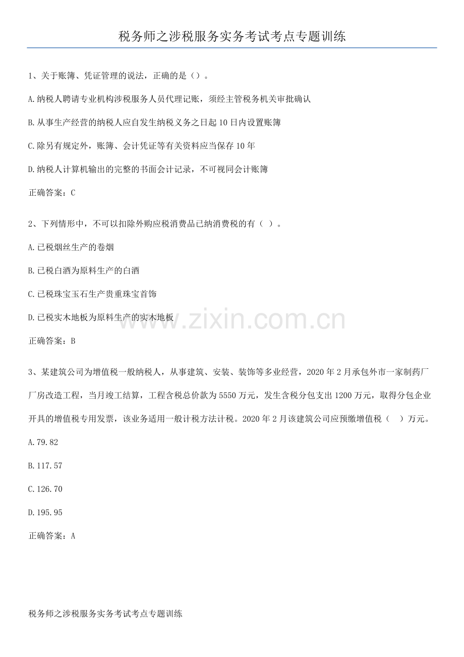 税务师之涉税服务实务考试考点专题训练.docx_第1页