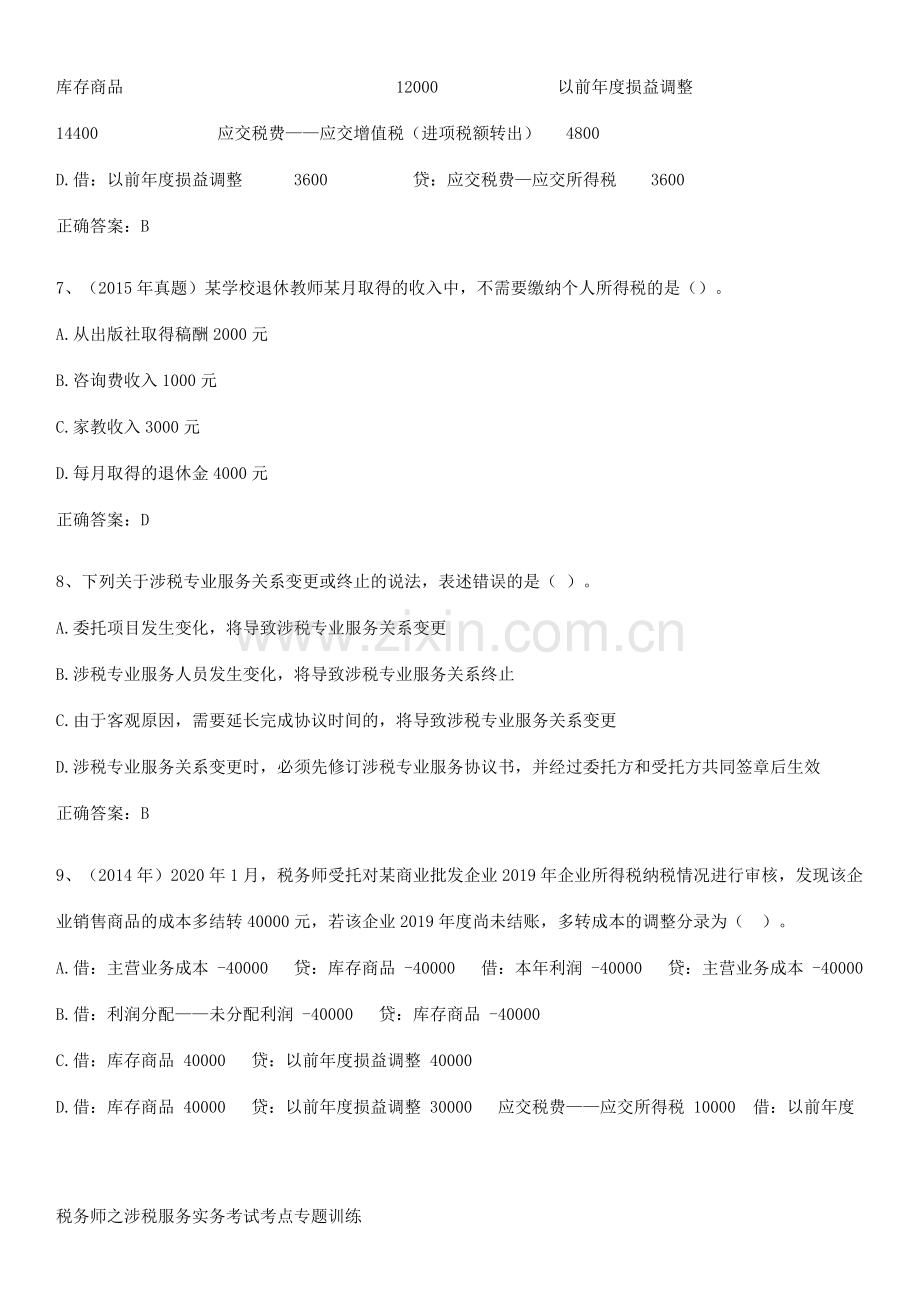 税务师之涉税服务实务考试考点专题训练.docx_第3页