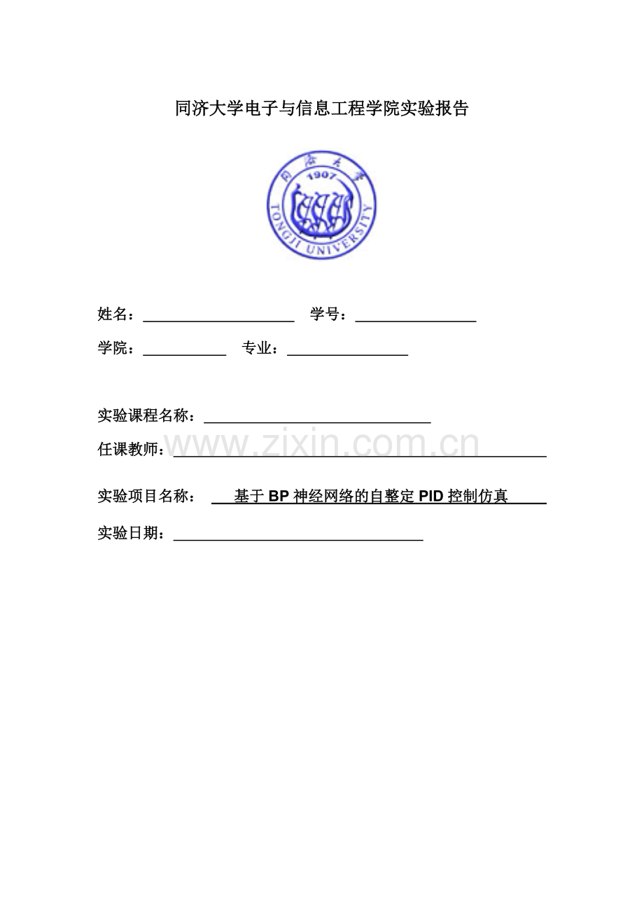 同济智能控制实验报告-基于BP神经网络的自整定PID控制仿真.doc_第1页