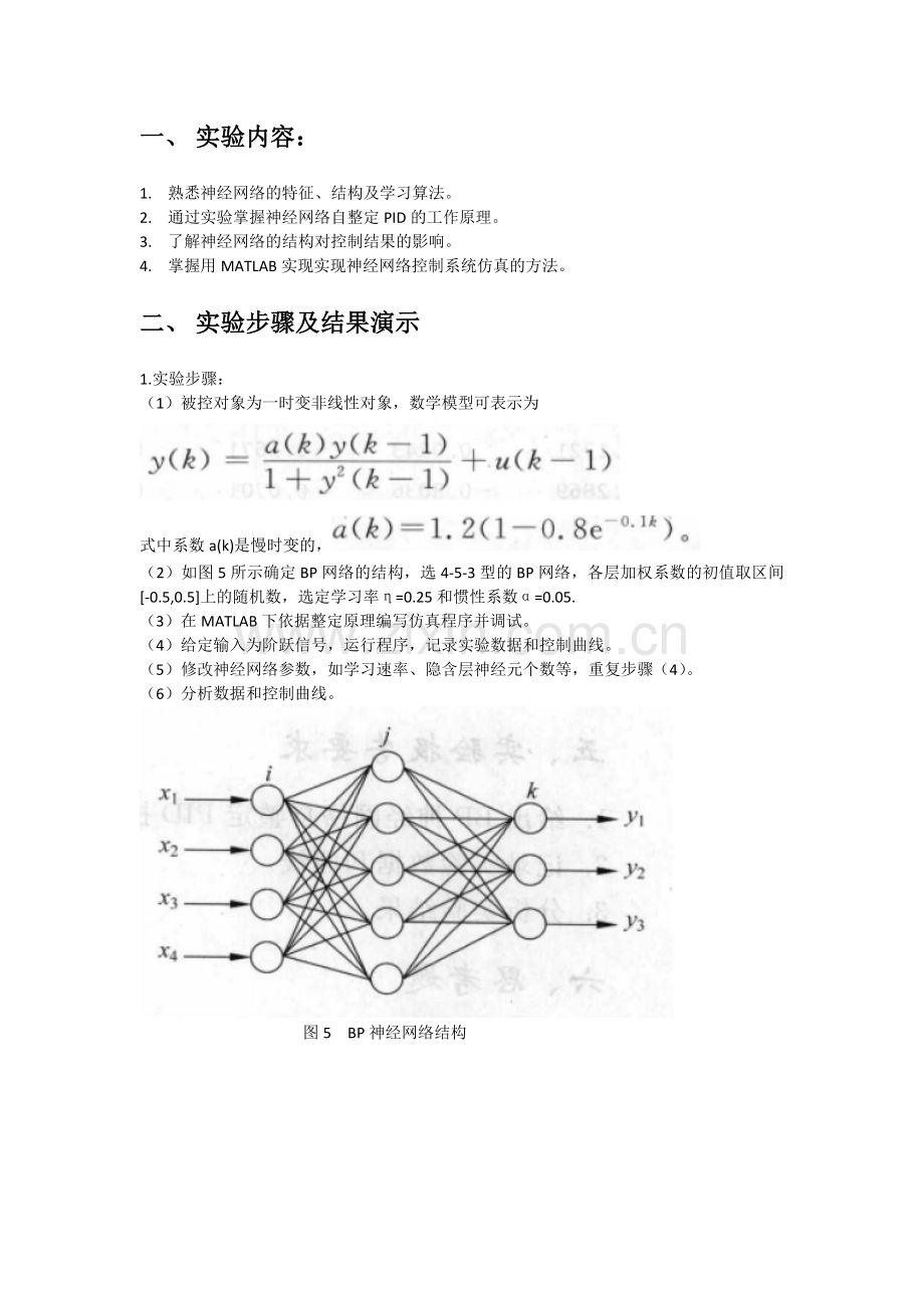 同济智能控制实验报告-基于BP神经网络的自整定PID控制仿真.doc_第2页