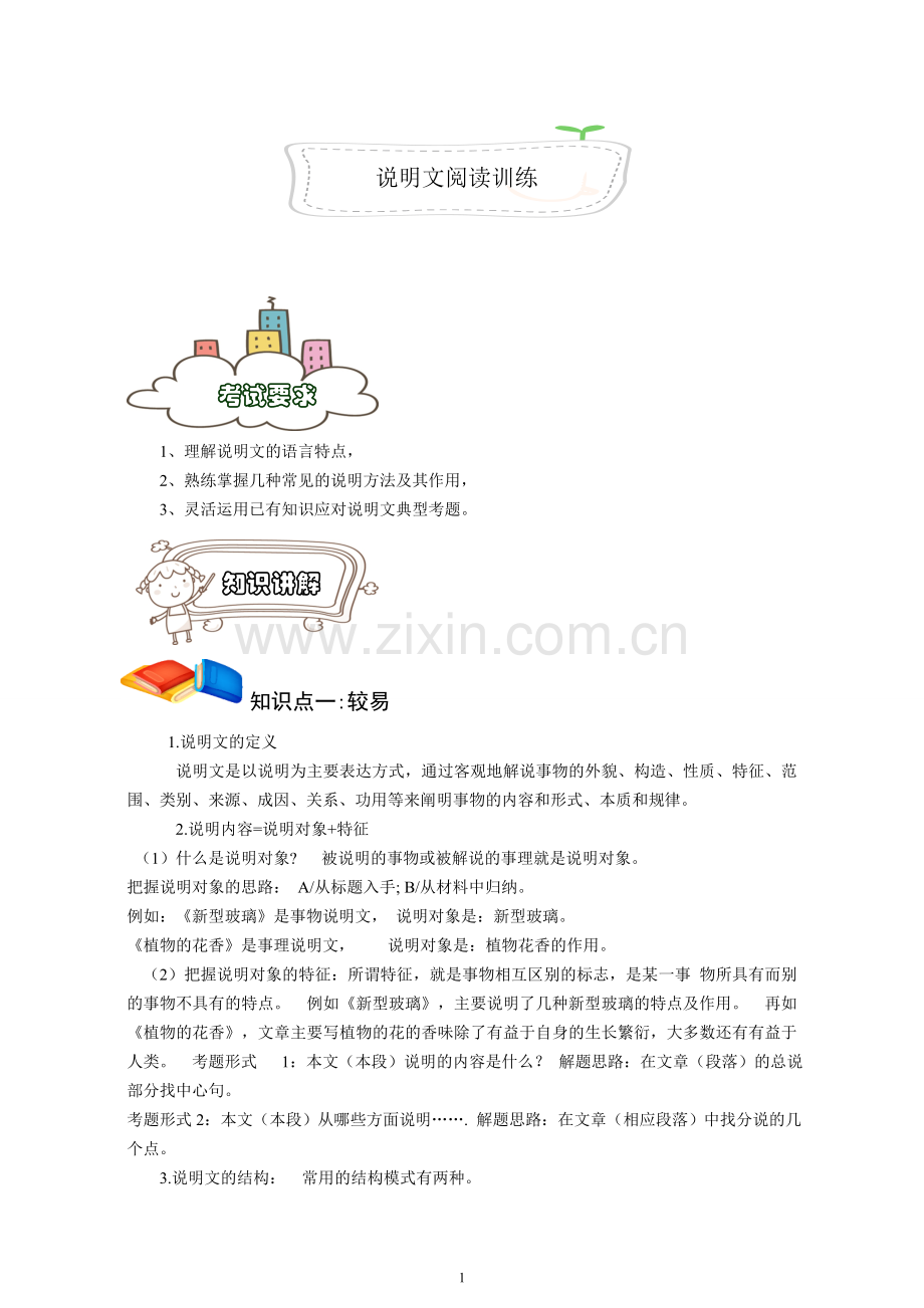 小升初语文冲刺说明文阅读.doc_第1页