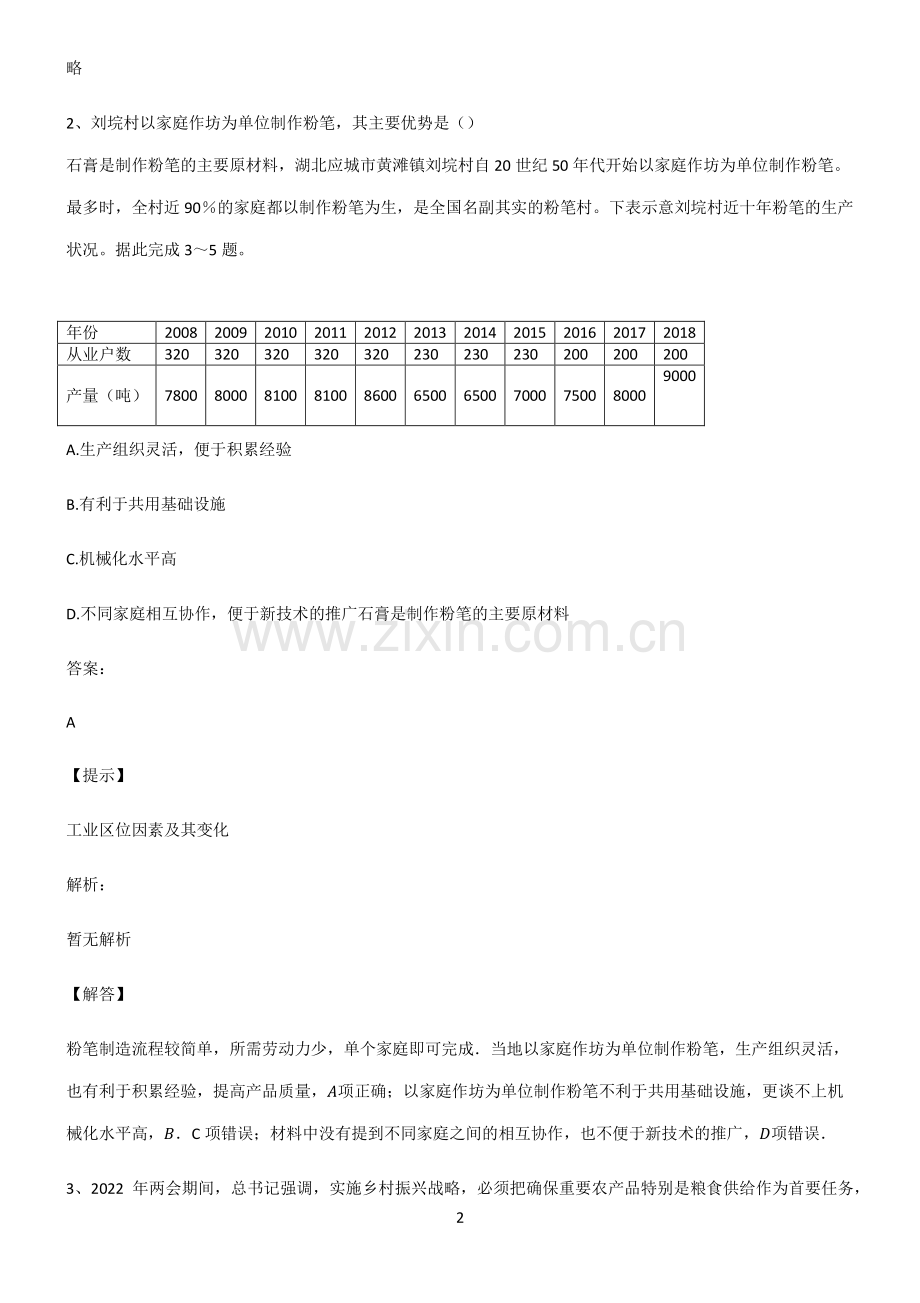 人教版高考地理产业区位因素专项训练题.pdf_第2页