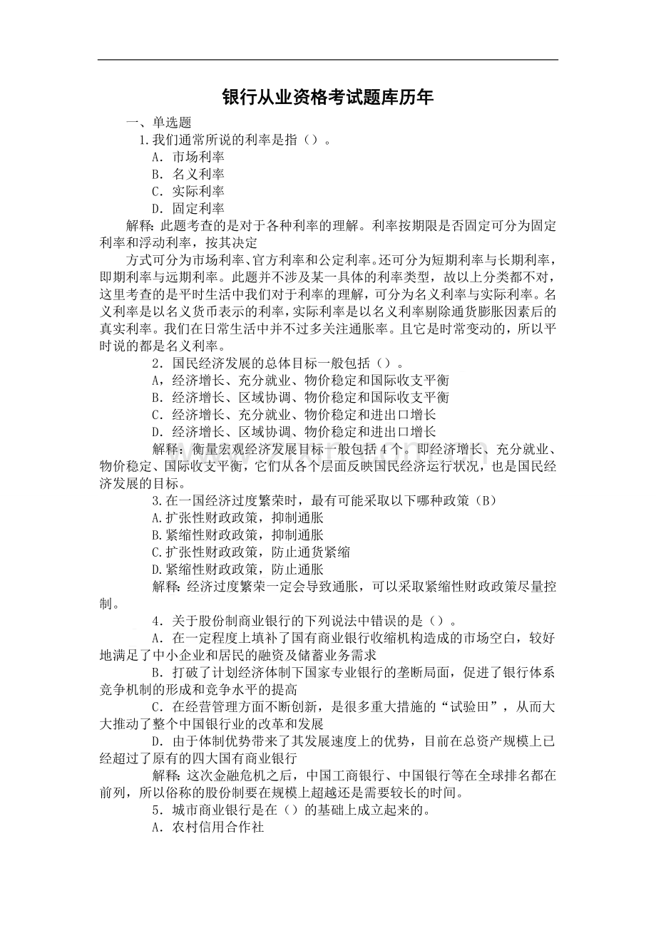 银行从业资格考试题库(含答案).doc_第1页