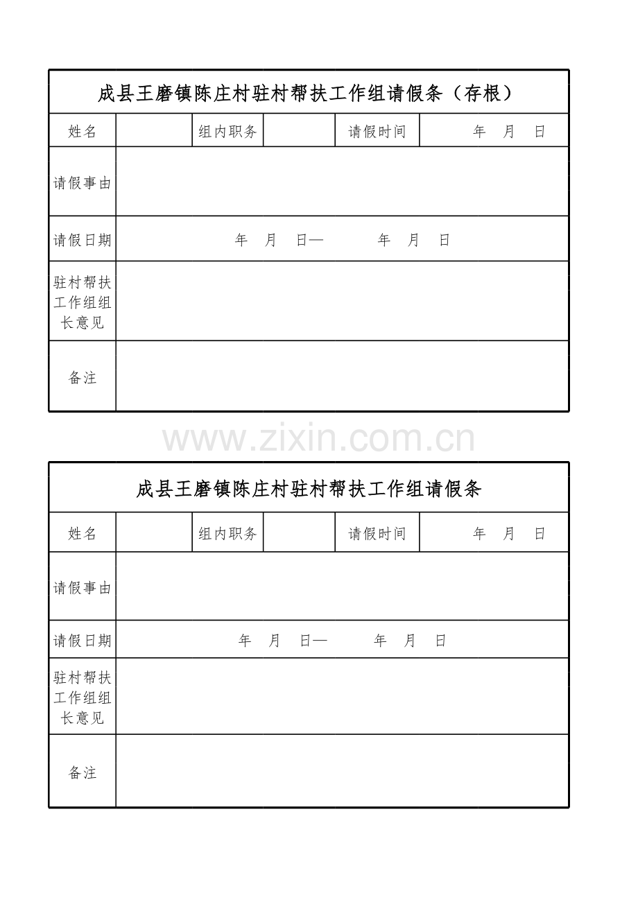 驻村帮扶请假条.xls_第1页