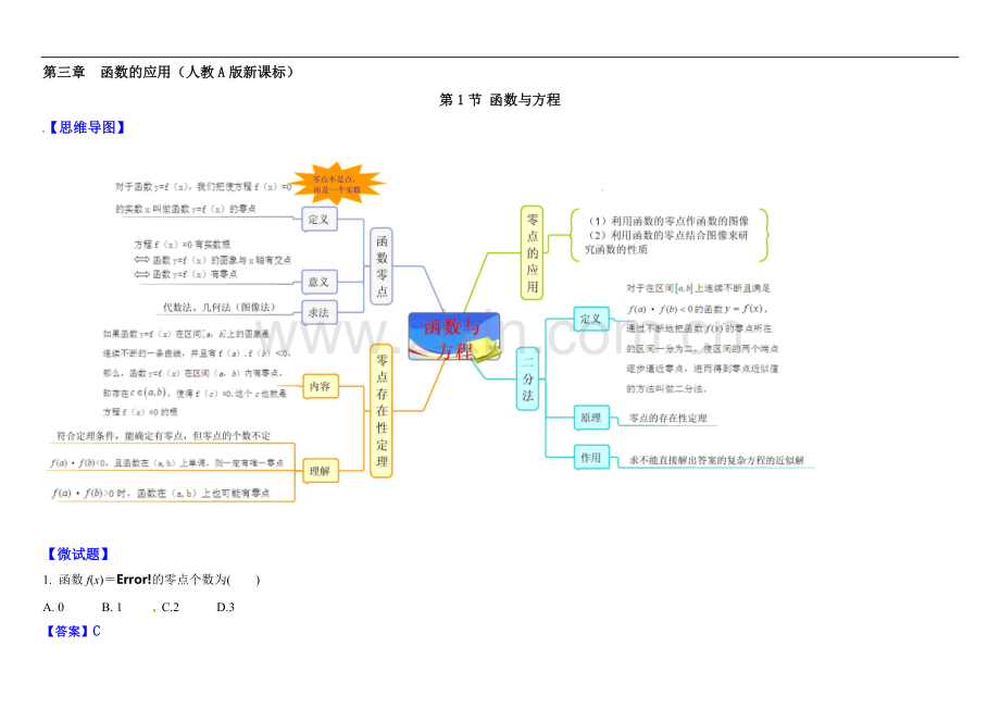 教材图解(思维导图+微试题)人教A版高中数学必修1学案：3.1函数与方程.doc_第1页