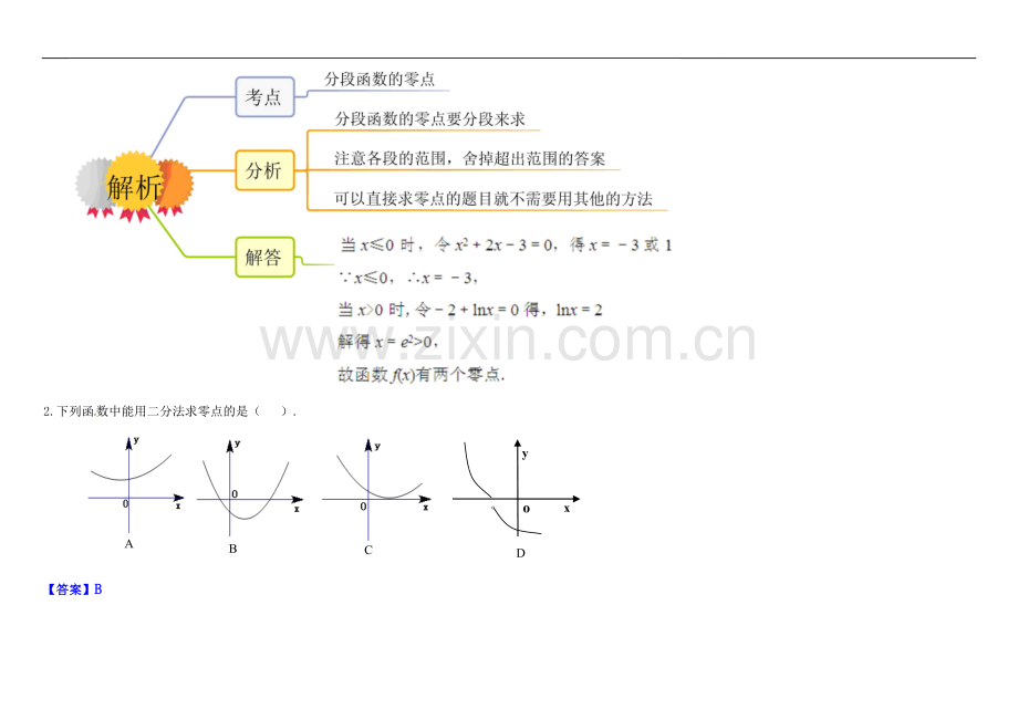 教材图解(思维导图+微试题)人教A版高中数学必修1学案：3.1函数与方程.doc_第2页