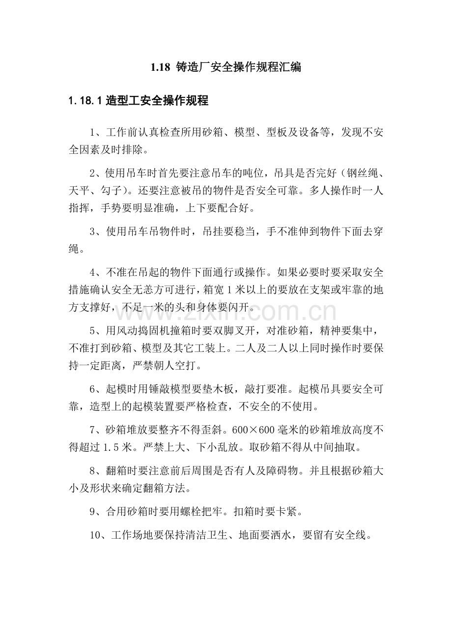 铸造厂安全操作规程(全文).doc_第1页