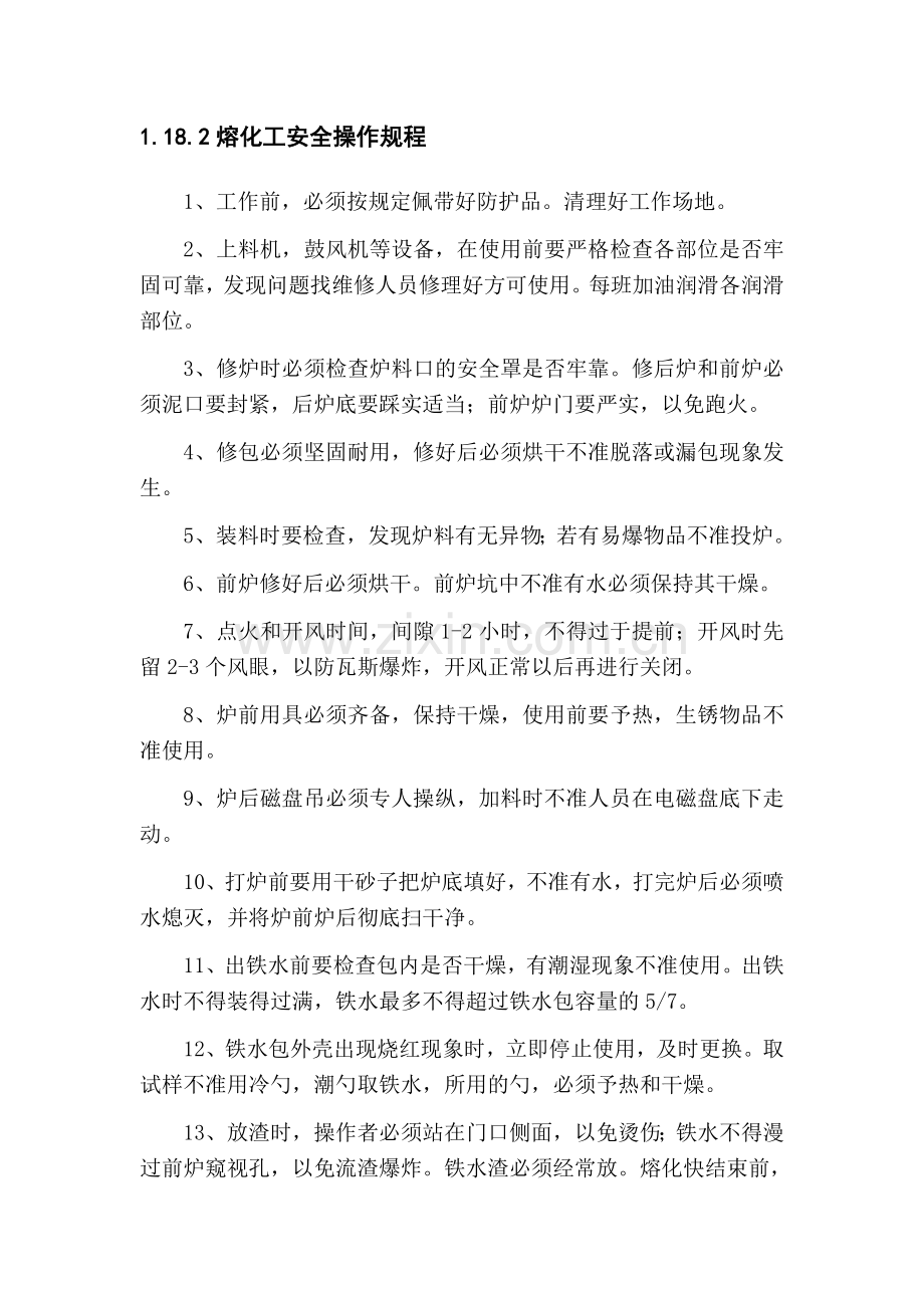 铸造厂安全操作规程(全文).doc_第2页