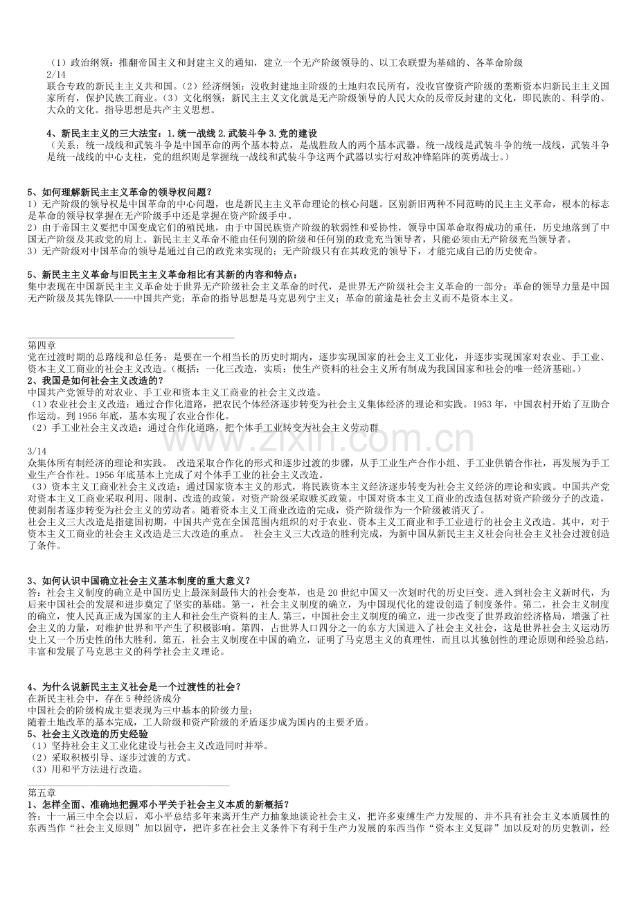 毛概重点知识点汇总.doc_第2页