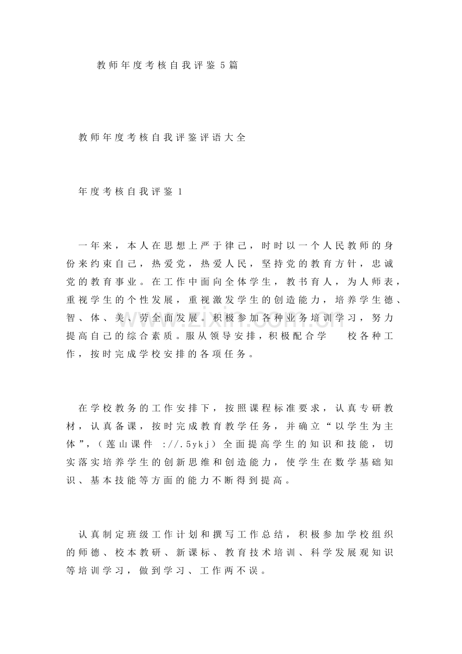 教师年度考核自我评鉴5篇.doc_第1页