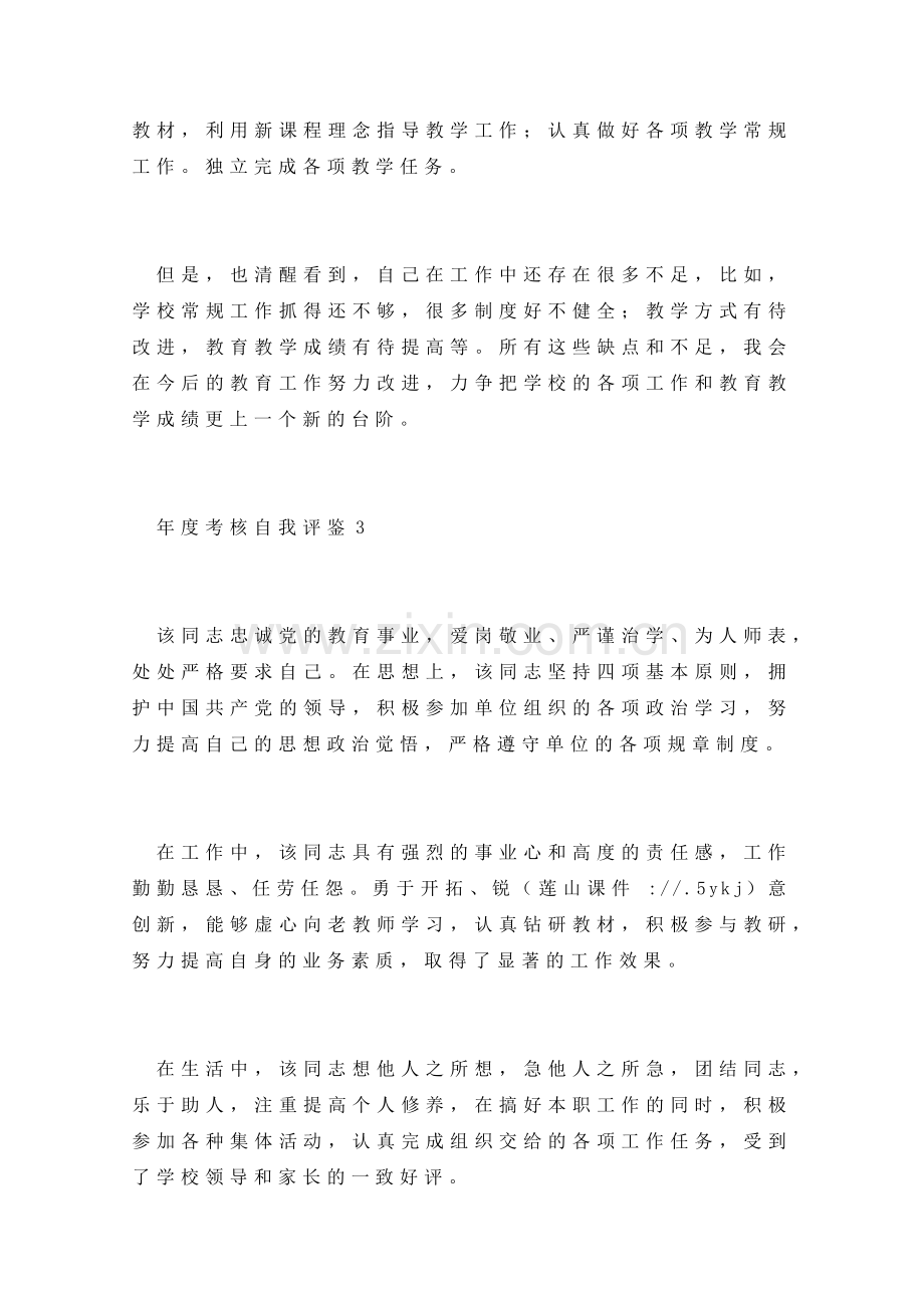 教师年度考核自我评鉴5篇.doc_第3页