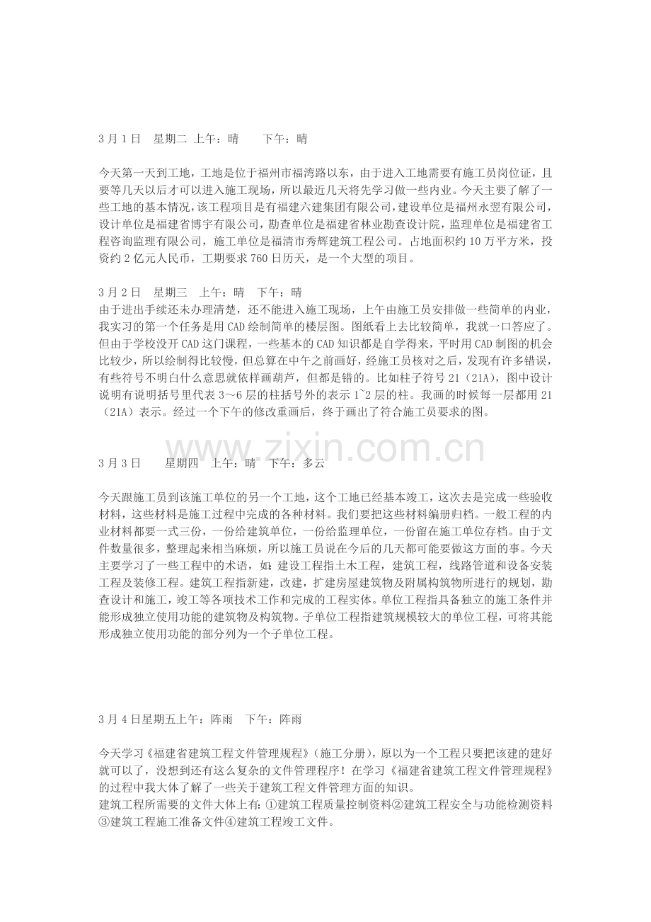 施工员实习日记汇总80篇[1].doc_第1页