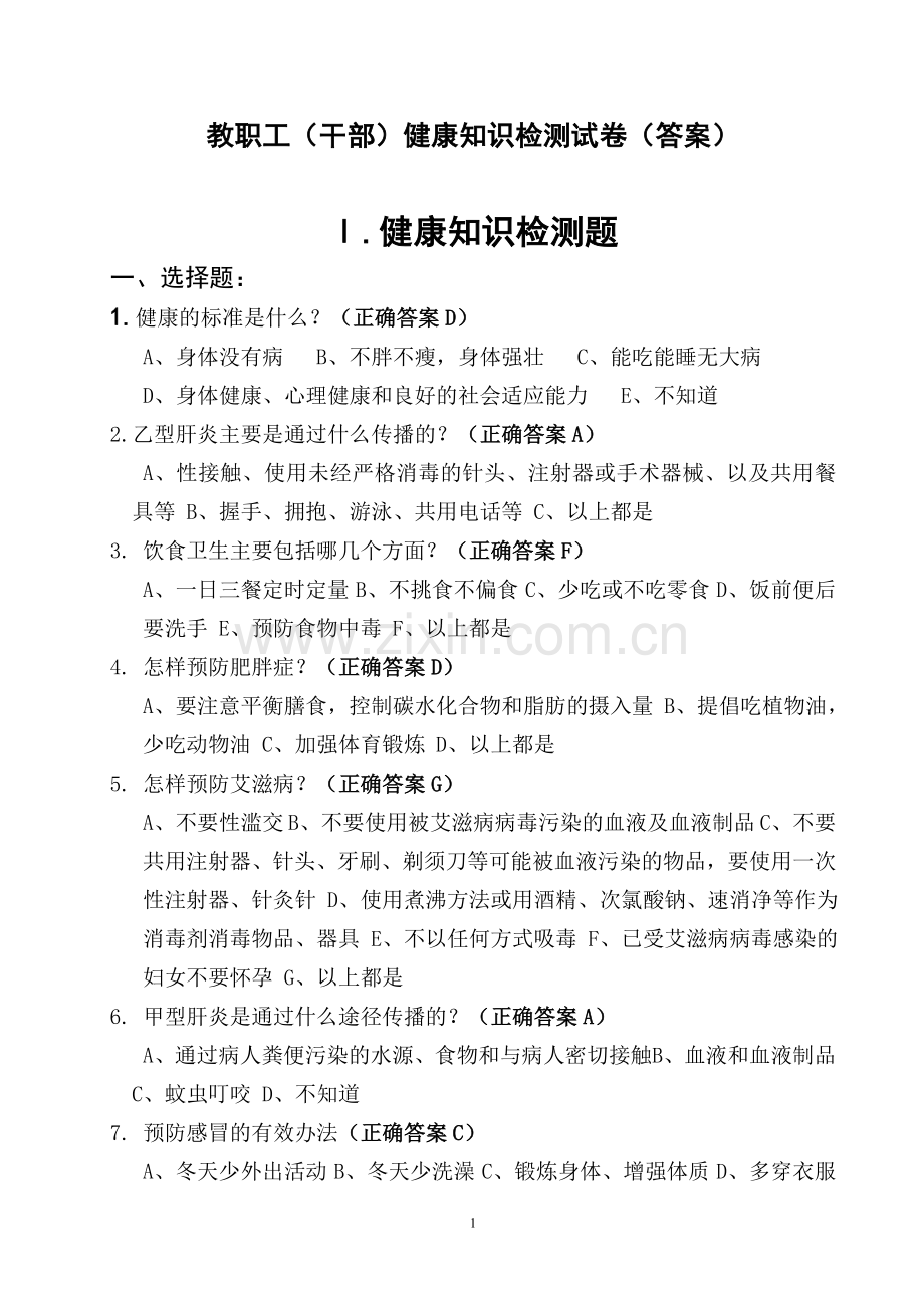 教职工健康知识测试题(答案).doc_第1页