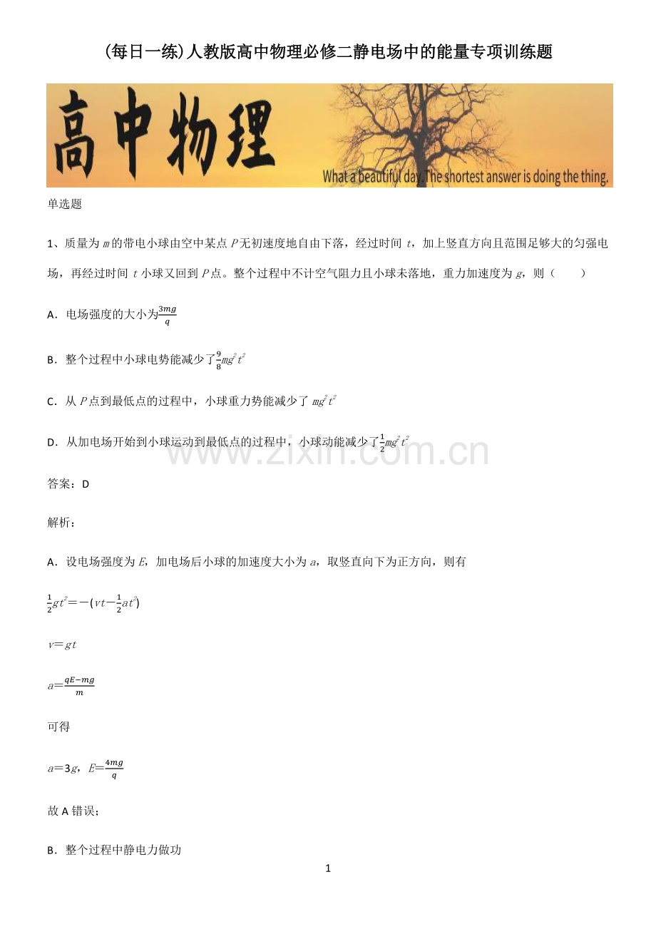 人教版高中物理必修二静电场中的能量专项训练题.pdf_第1页