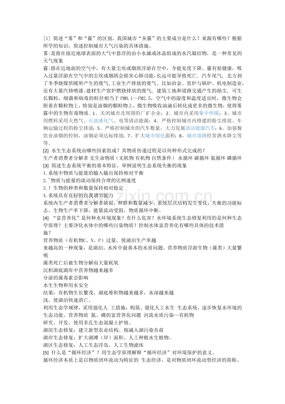 环境保护与可持续发展复习题.doc_第1页