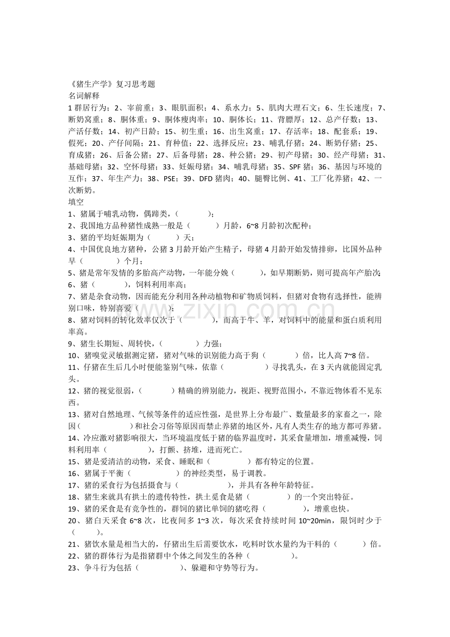 《猪生产学》复习思考题.doc_第1页