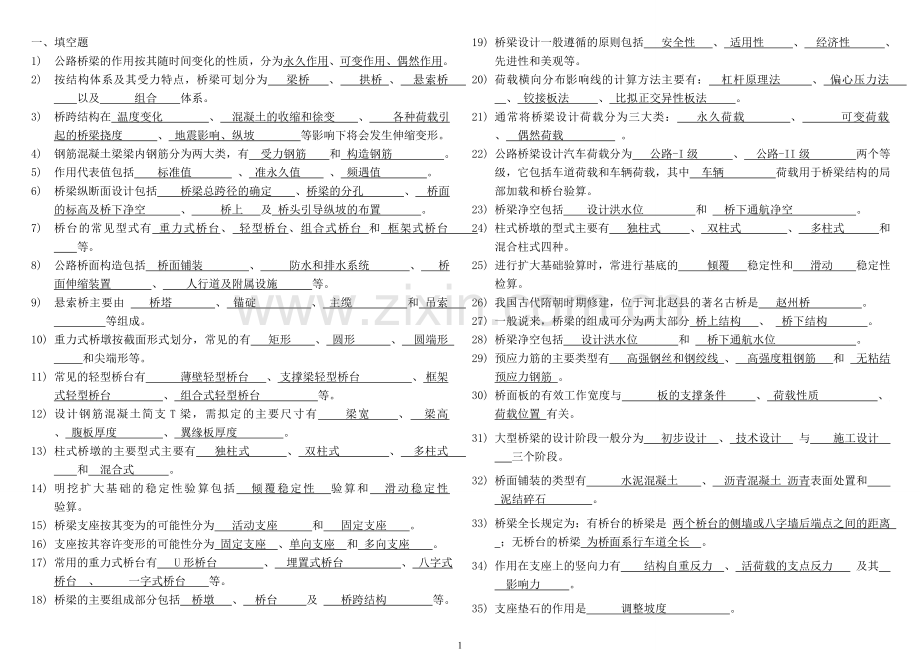 桥梁工程知识总结—选择题+填空题.doc_第1页