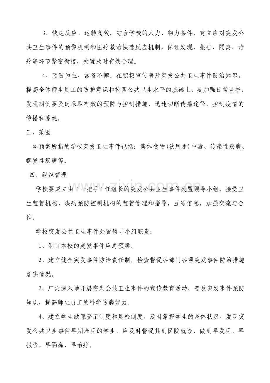 预防突发公共卫生事件应急预案.doc_第2页