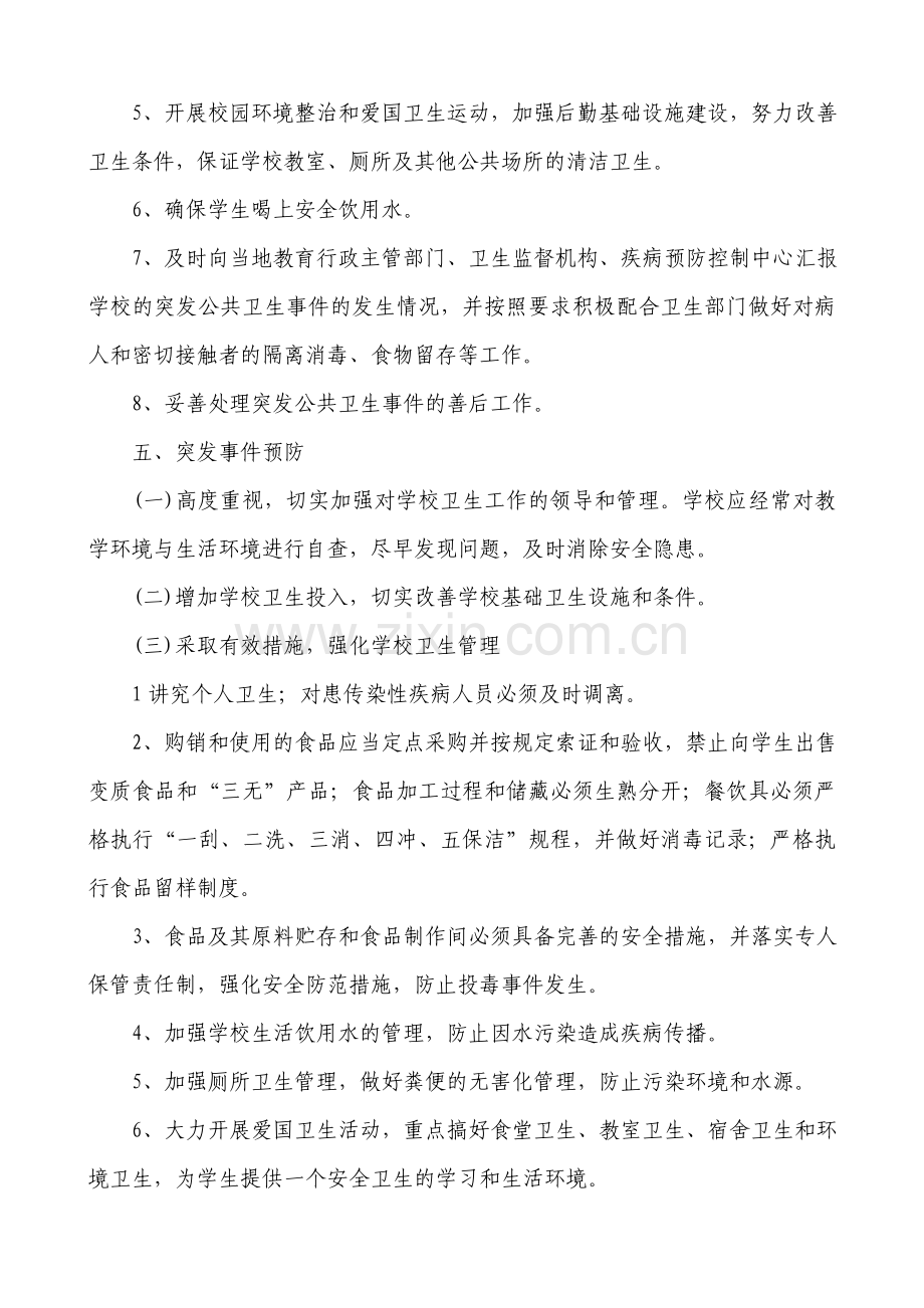 预防突发公共卫生事件应急预案.doc_第3页