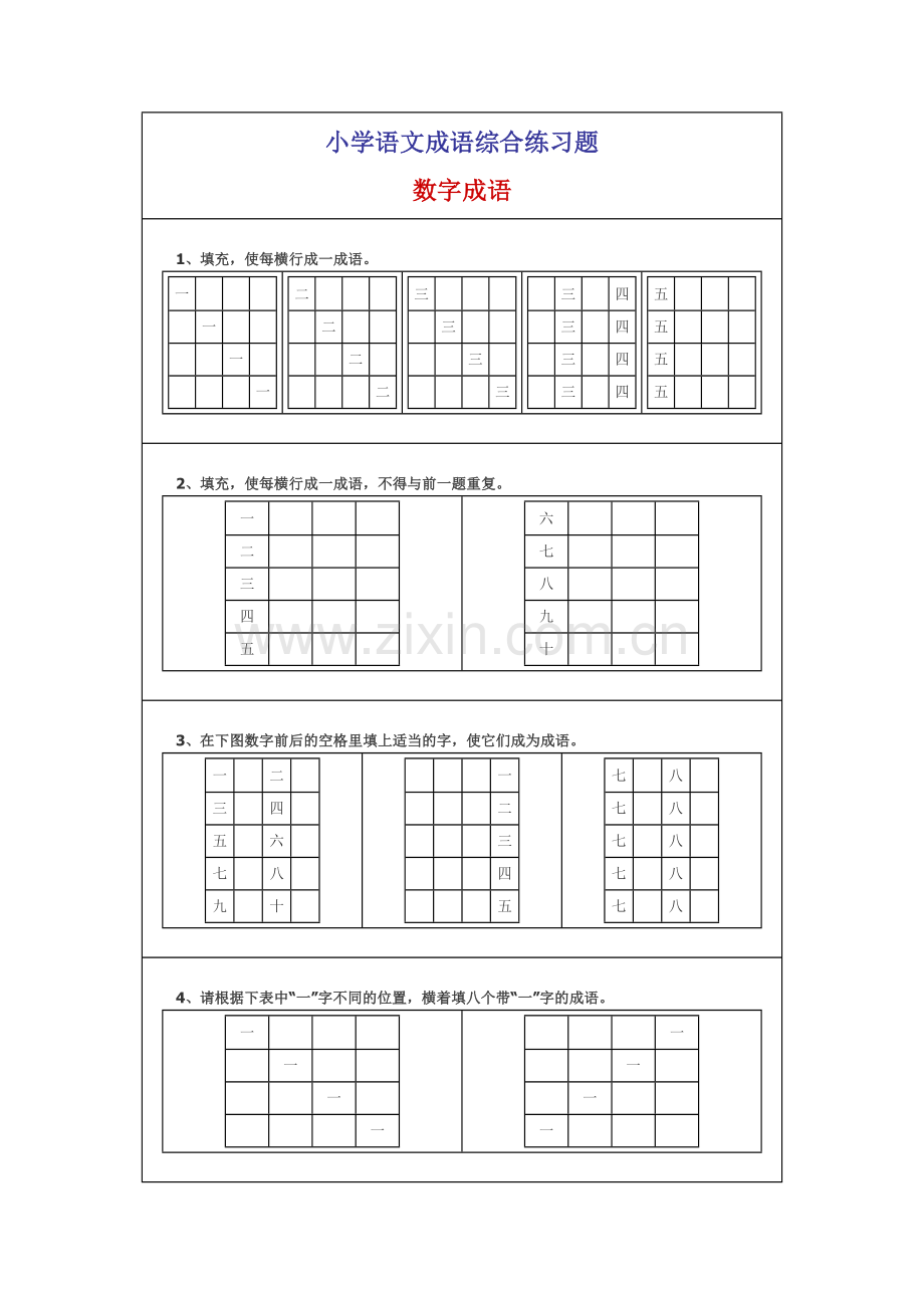 小学语文成语综合练习题.doc_第1页