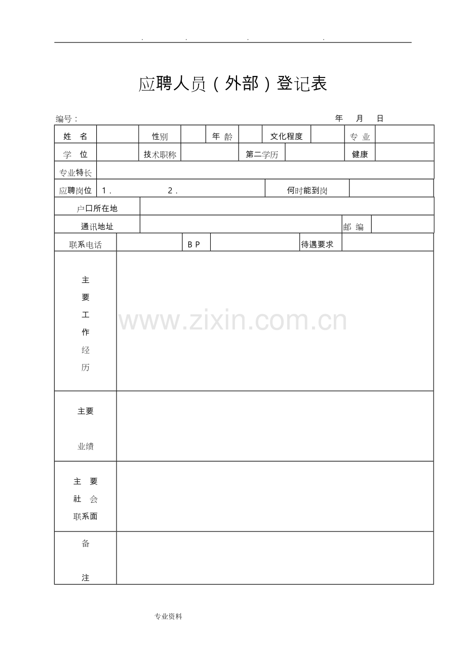 -最完整全套人事行政表格模板.doc_第1页