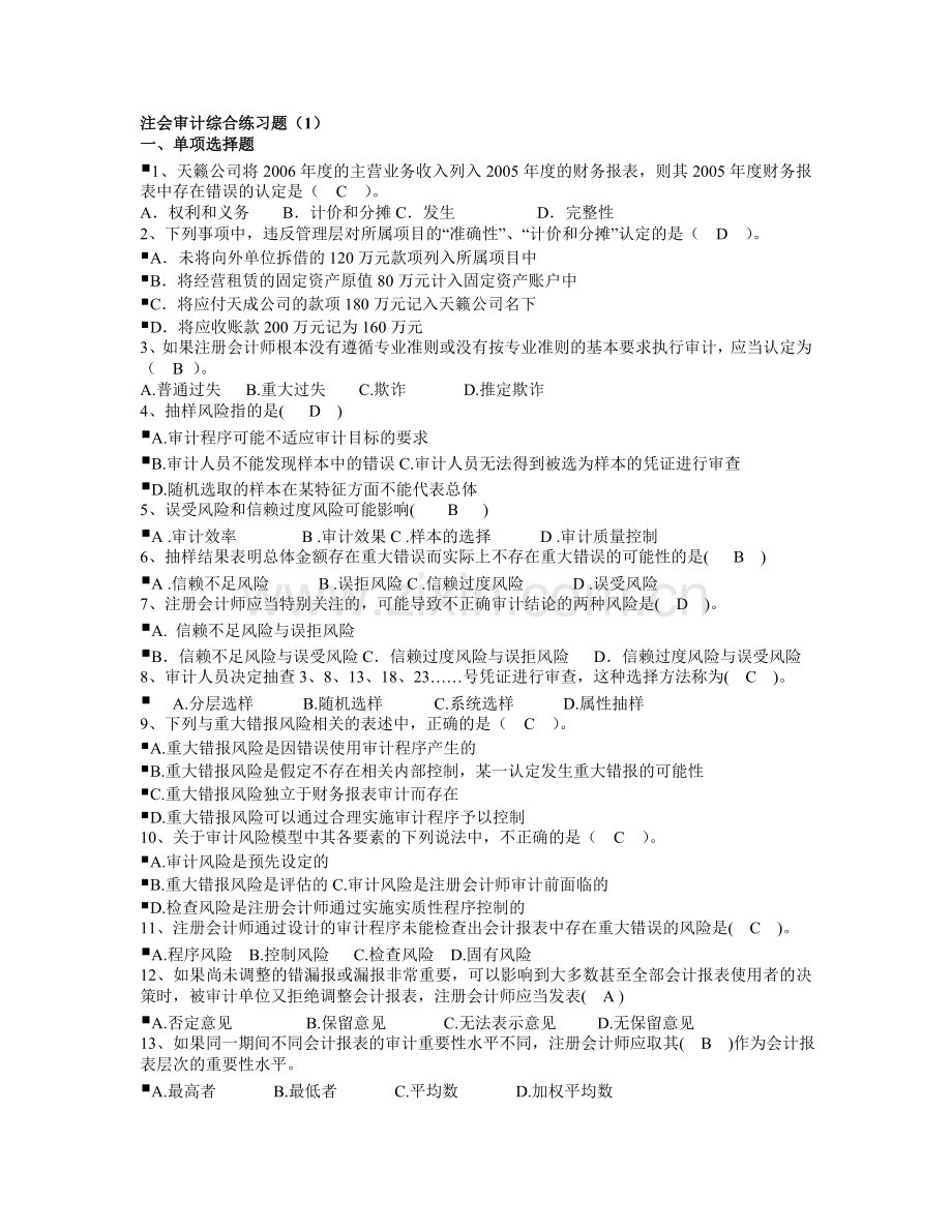 注会审计综合练习题.doc_第1页