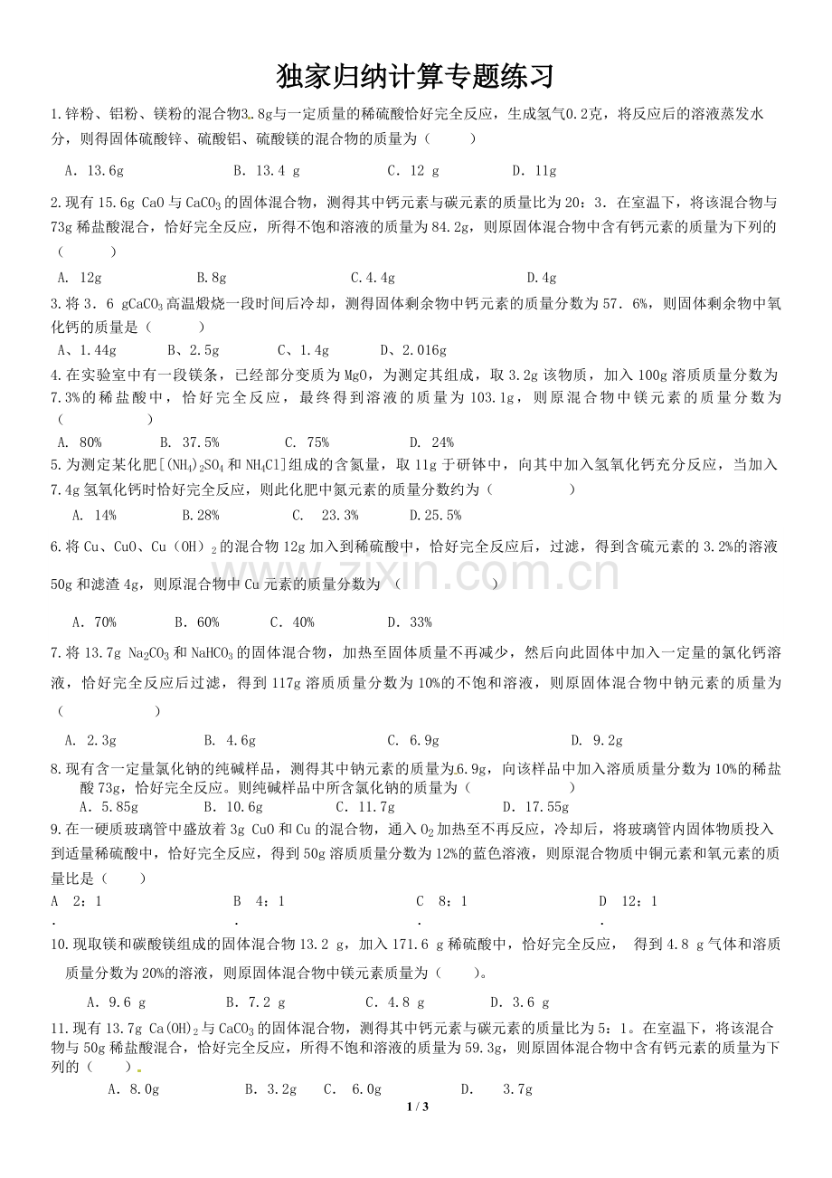 2017年中考化学压轴计算题(独家归纳).doc_第1页