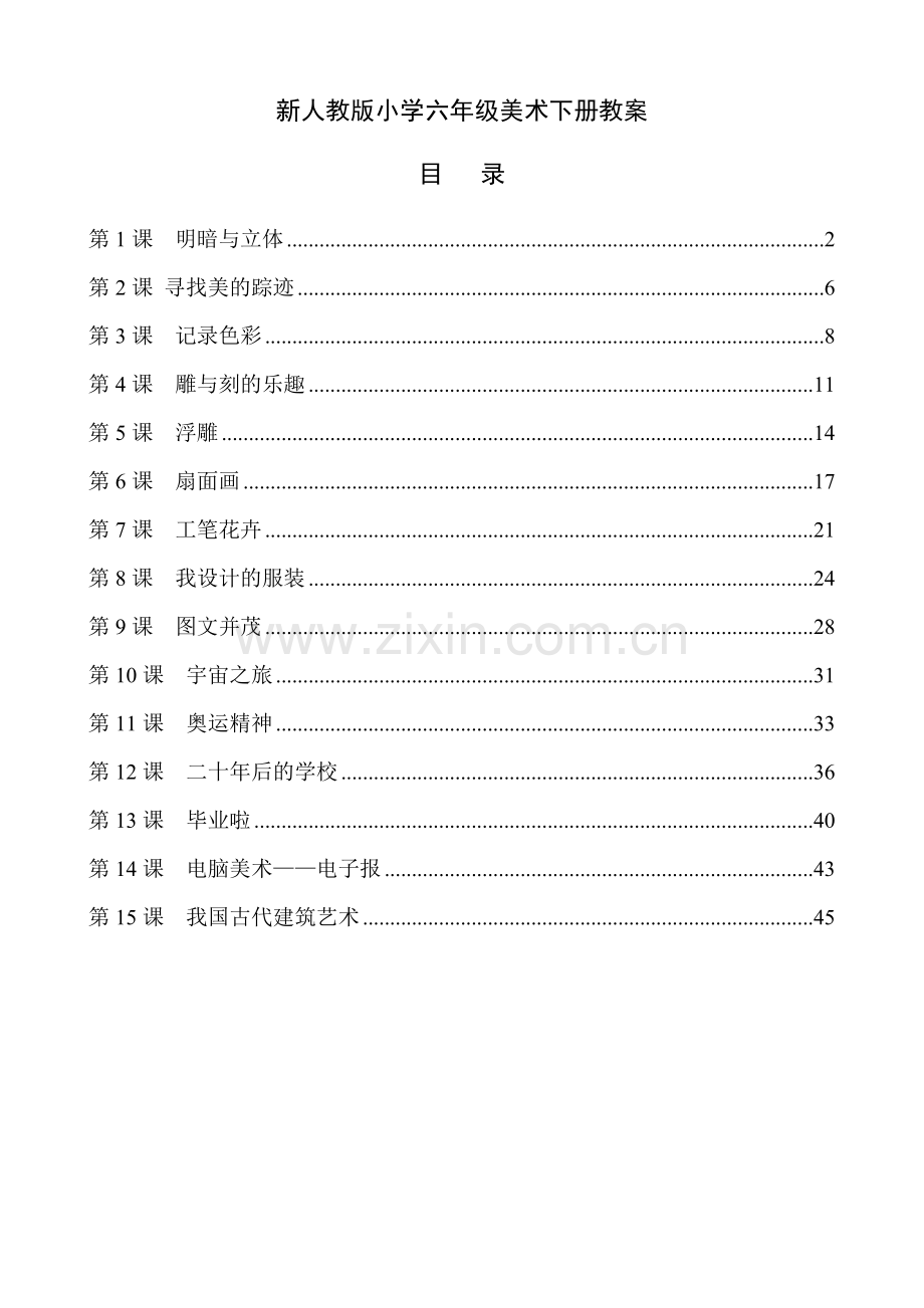 人教版小学六年级美术下册全册教案.doc_第1页