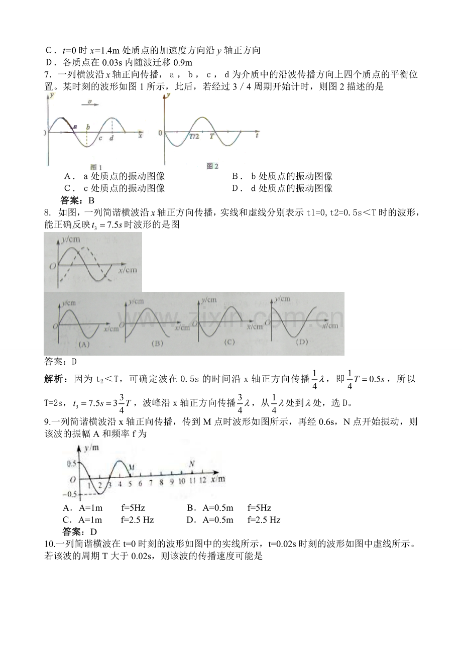 机械振动和机械波经典习题及答案.doc_第2页