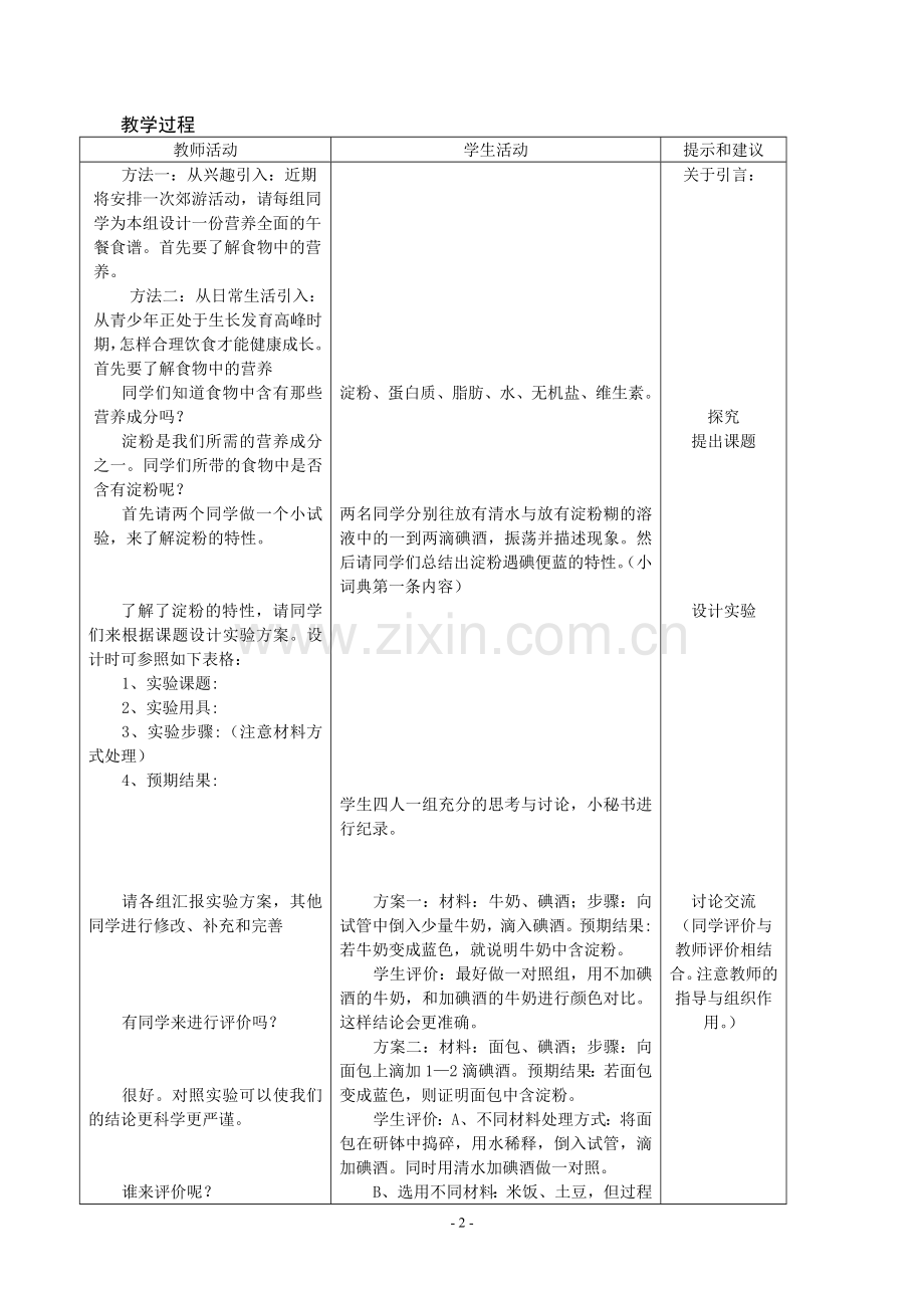 冀教版生物七年级下全册-教案.doc_第2页