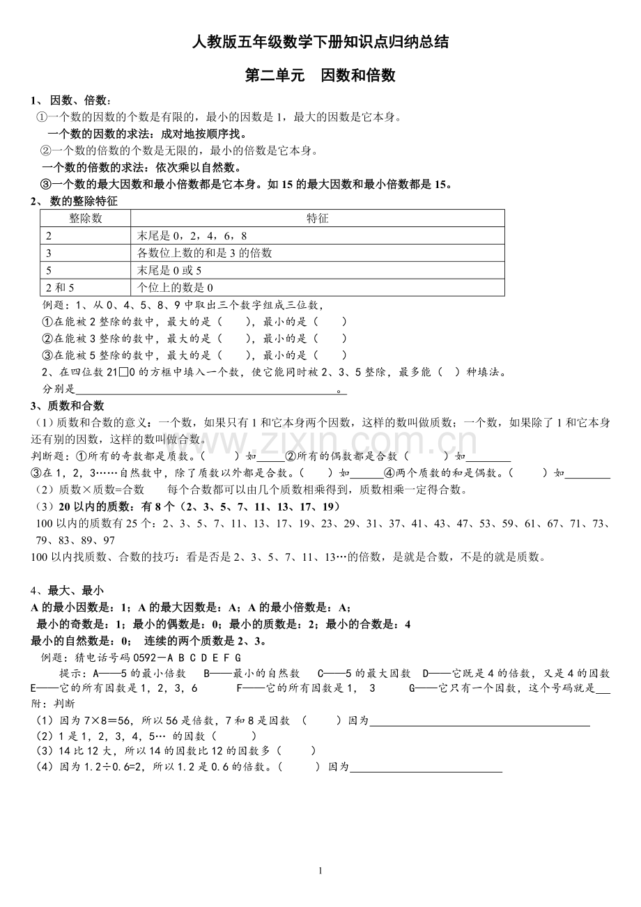 人教版五年级数学下册各单元知识点归纳及常见题型.doc_第1页