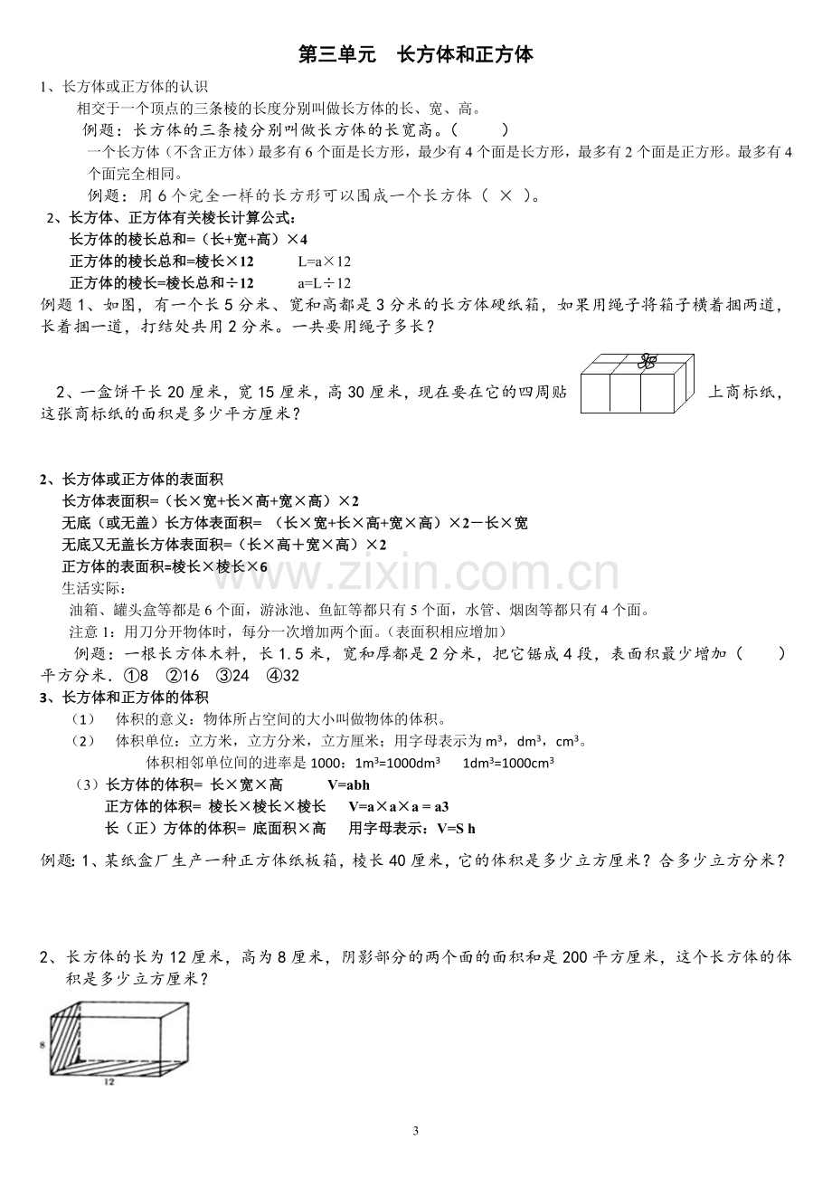 人教版五年级数学下册各单元知识点归纳及常见题型.doc_第3页