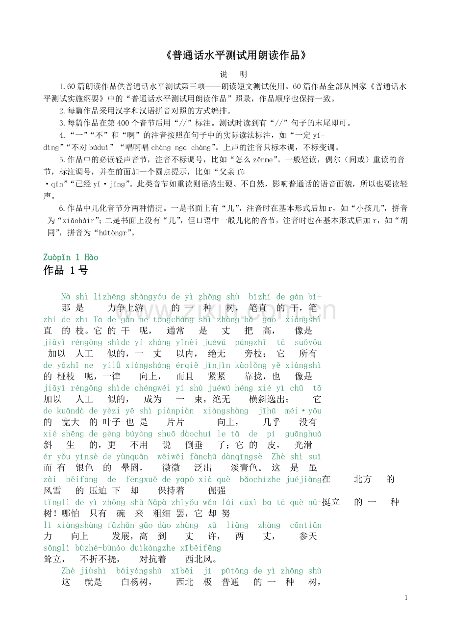 普通话考试60篇朗读文章.doc_第1页