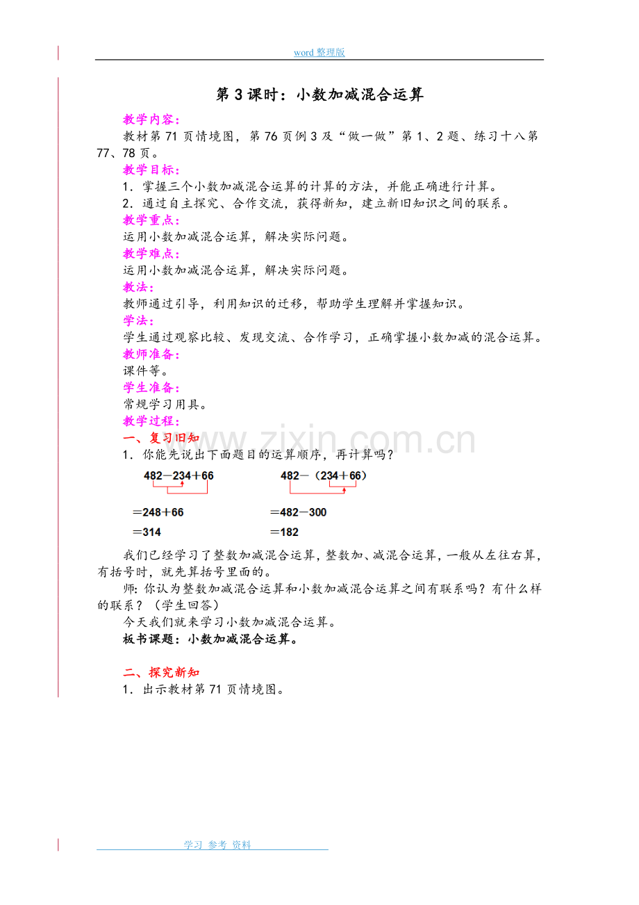 新人教版四年级下册数学《小数加减混合运算》教案.doc_第1页