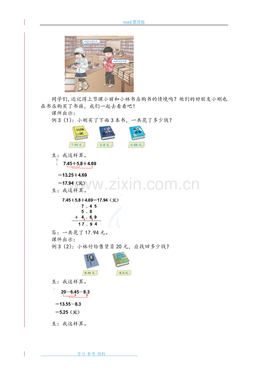 新人教版四年级下册数学《小数加减混合运算》教案.doc_第2页